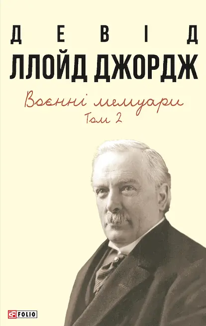 Воєнні мемуари. Том 2