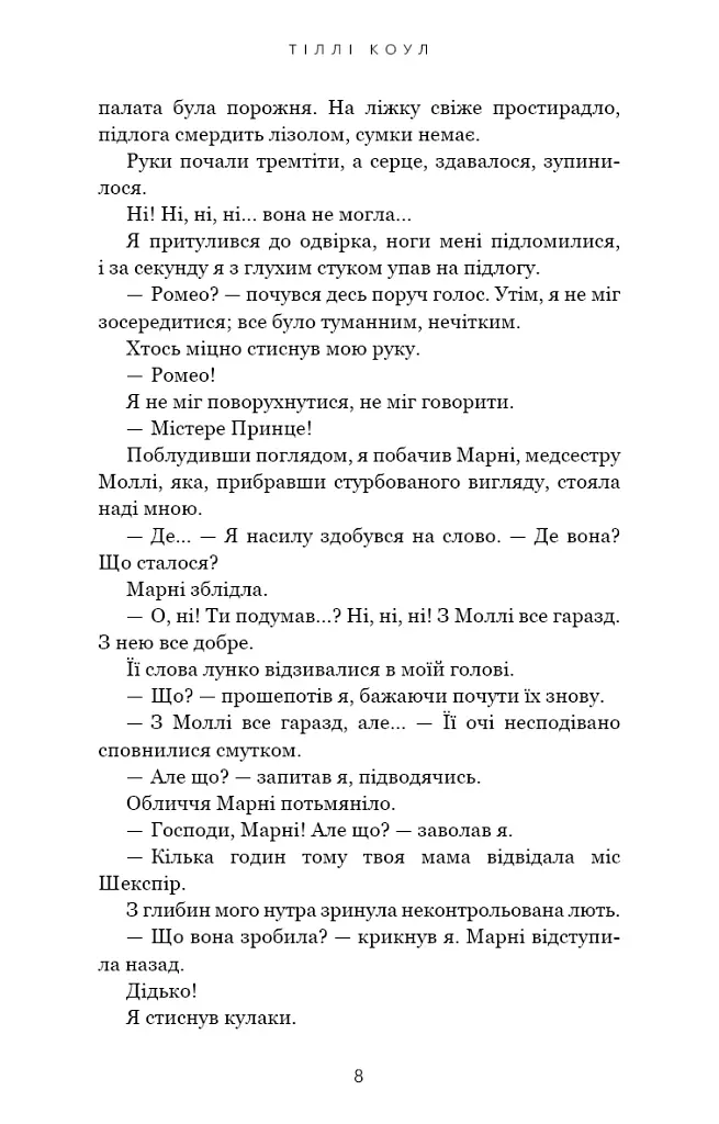 Милий дім. О, милий Роме… Книга 2 - Тіллі Коул - фото 6
