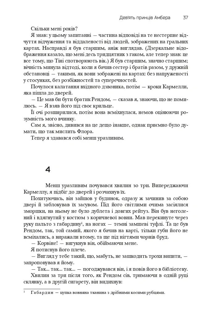 Хроніки Амбера. П’ятикнижжя Корвіна. Том 1 - Роджер Желязни - фото 35