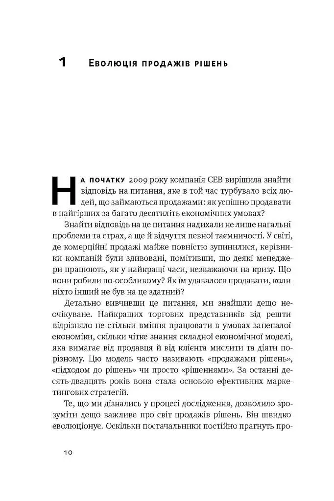 Суперпродавці. Як навчитися продавати, а не впарювати - Брент Адамсон - фото 8