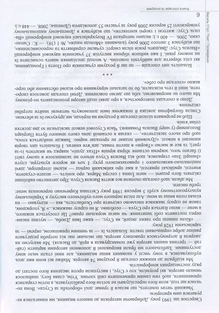 Василь Стус. Поет і громадянин. Книга спогадів та роздумів - Василь Овсієнко - фото 6