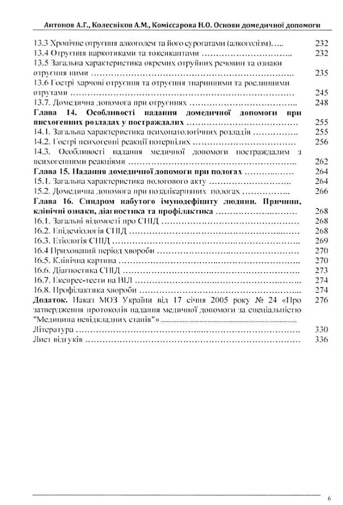 Основи домедичної допомоги - А. Г. Антонов - фото 4