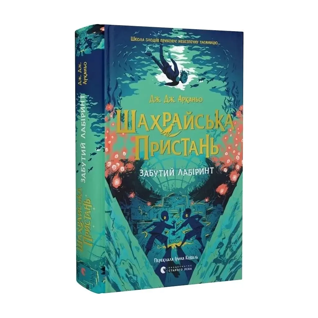 Книга Шахрайська пристань. Забутий лабіринт. Книга 2 - Дж. Дж. Арканьо Видавництво Старого Лева (9789664484319) - фото 2