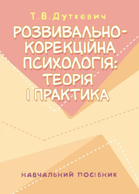 Розвивально-корекційна психологія