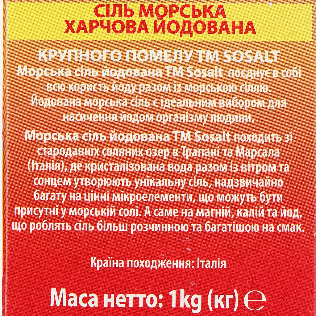 Соль морская йодированная Sosalt, крупного помола, 1 кг (454028) - фото 3