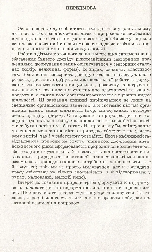 Дошкільнятам про світ природи. Книжка вихователя. Діти четвертого року життя - фото 2
