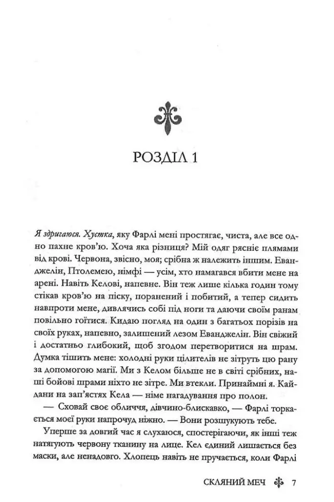 Скляний меч. Книга 2 - Вікторія Евеярд - фото 3