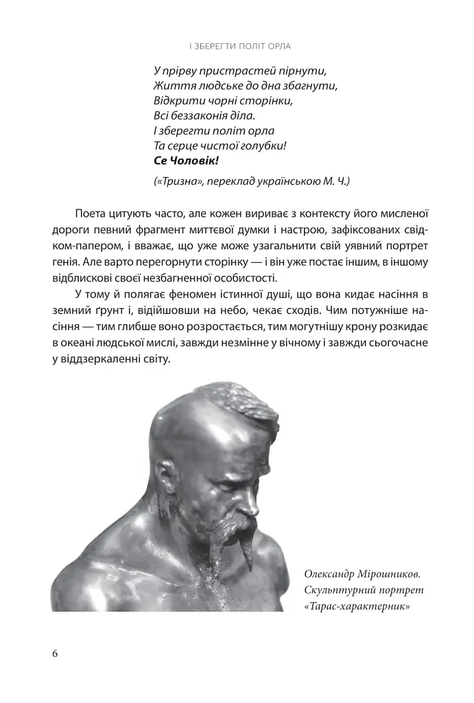 І зберегти політ орла. Твори Тараса Шевченка. Книга 1 - фото 3