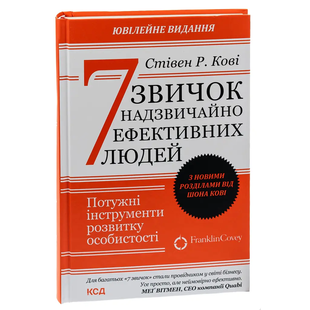 Книга 7 звичок надзвичайно ефективних людей - Стівен Кові КСД (9786171501713) - фото 4