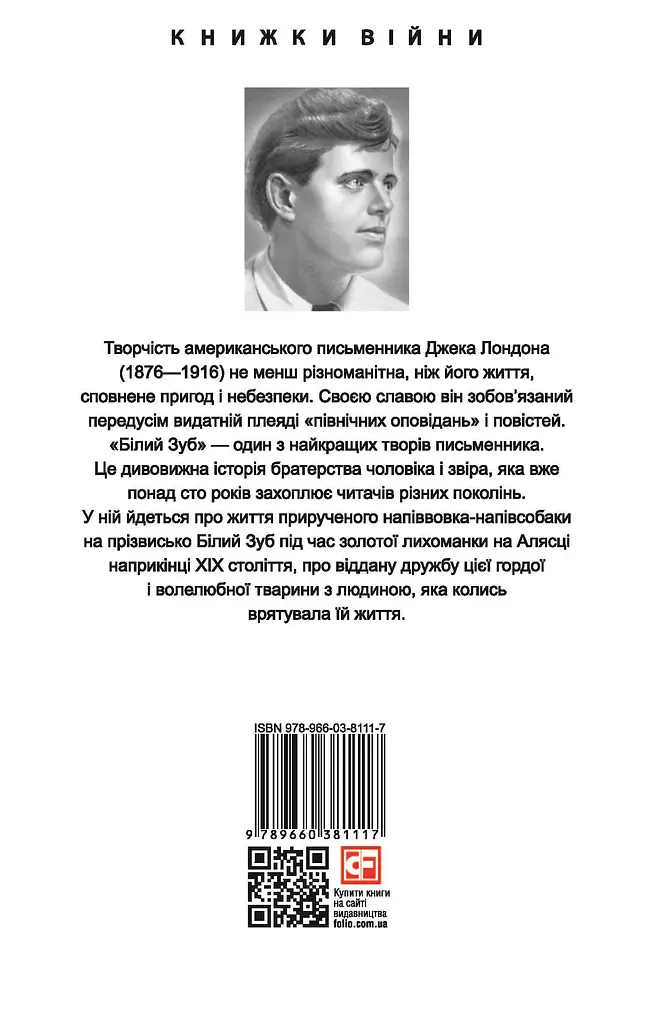 Білий Зуб / White Fang - Джек Лондон - фото 2