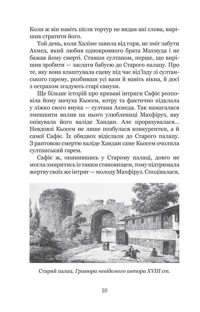 Кохання шехзаде. Мелексіма — український янгол Османа Другого. Книга 1 - Олександра Шутко - фото 8