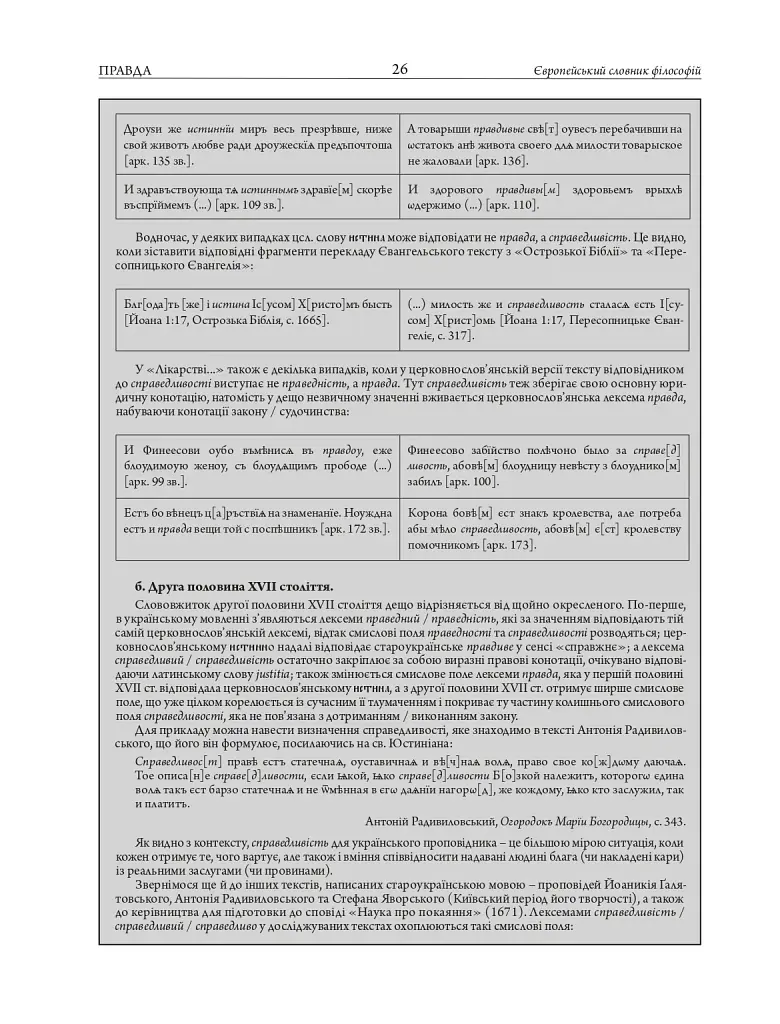 Європейський словник філософій: український контекст. Лексикон неперекладностей. Том 5 - фото 14