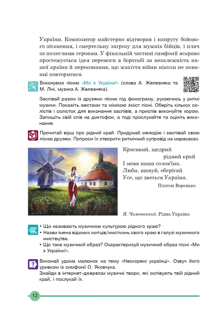Мистецтво. Підручник інтегрованого курсу для 7 класу - фото 11