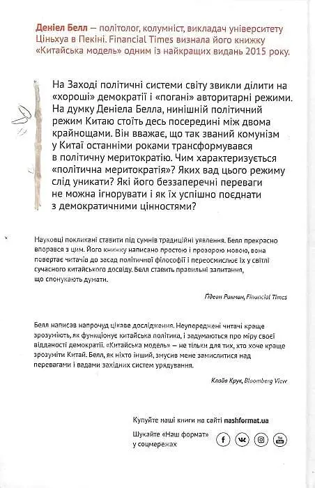 Китайська модель. Політична меритократія та межі демократії - фото 2