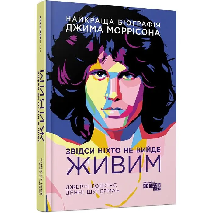 Звідси ніхто не вийде живим — Гопкінс Джеррі | Фабула, книга українською, нова, тверда