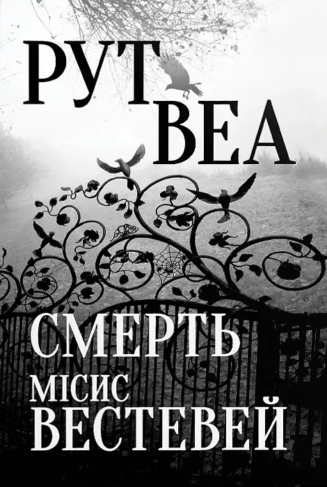Смерть місис Вестевей - Рут Веа - фото 3