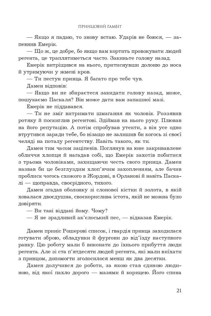 Принцовий гамбіт. Полонений принц. Книга 2 - фото 15