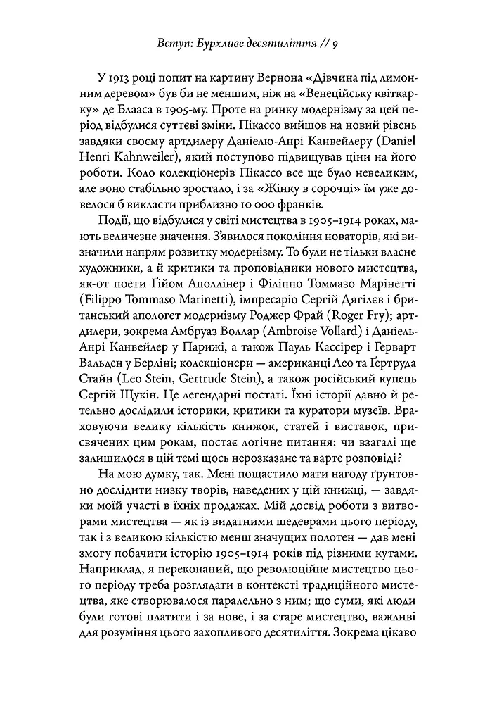 Мистецтво крайнощів. Із 1905 по 1914 рік - Філіп Гук - фото 8