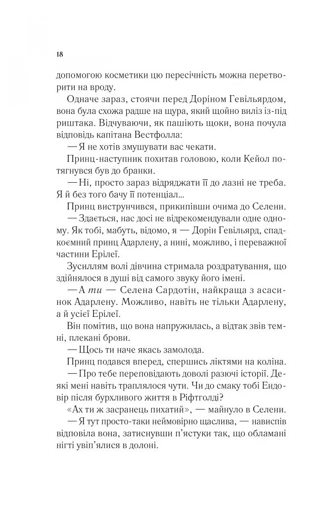 Трон зі скла - фото 14