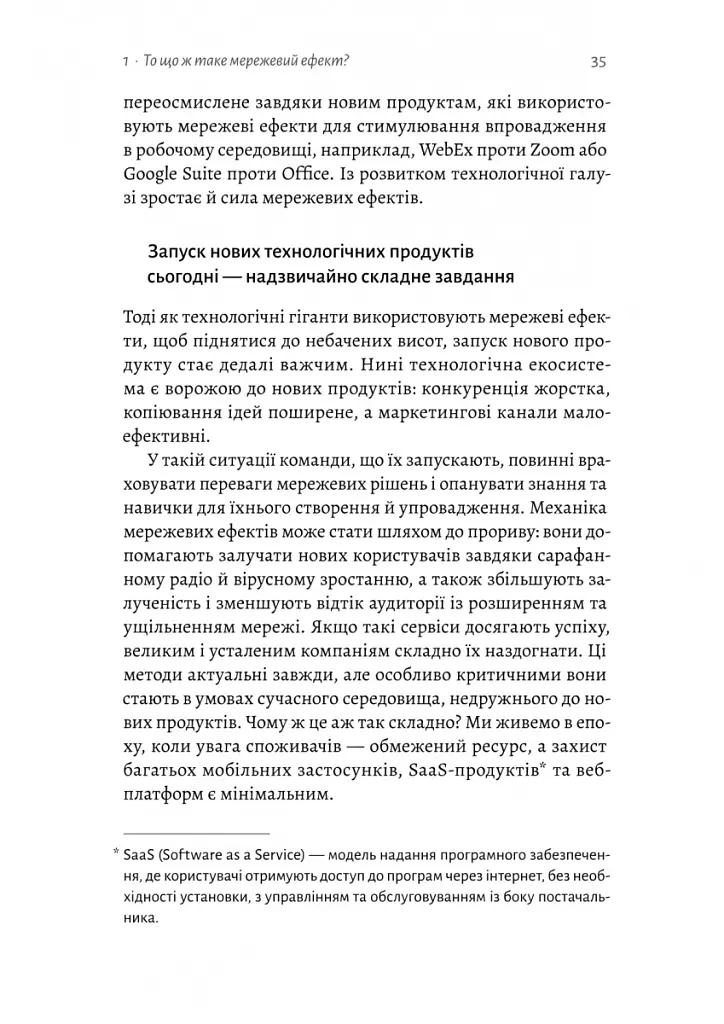 Проблема холодного старту. Як запустити і масштабувати мережеві ефекти - Ендрю Чен - фото 11