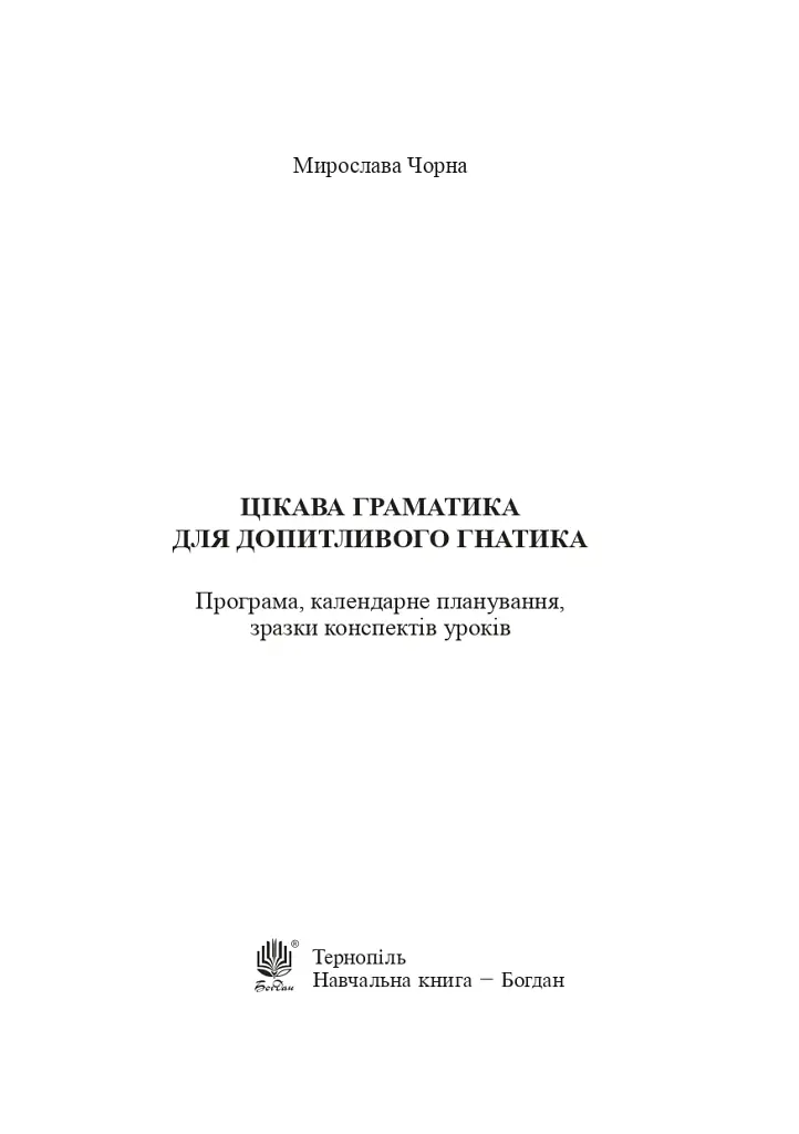 Цікава граматика для допитливого Гнатика. 4 клас - Мирослава Чорна - фото 2