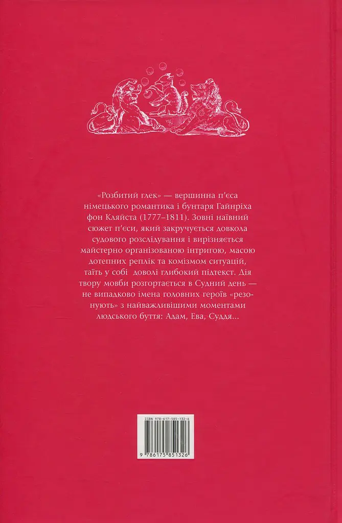 Розбитий глек - Гайнріх фон Кляйст - фото 2