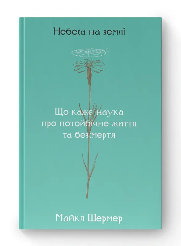 Небеса на землі - Майкл Шермер - фото 2