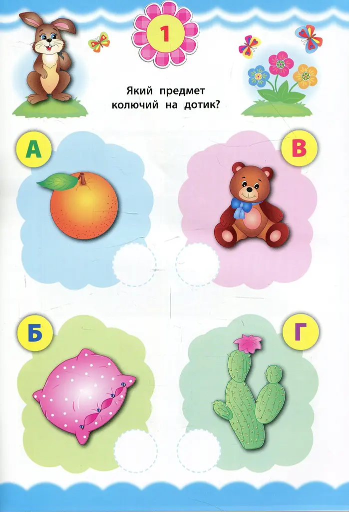 Експрес-тести для дошкільнят. Логіка - фото 2