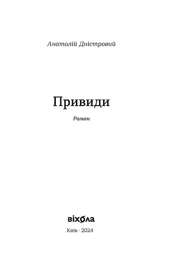 Привиди - Анатолій Дністровий - фото 3