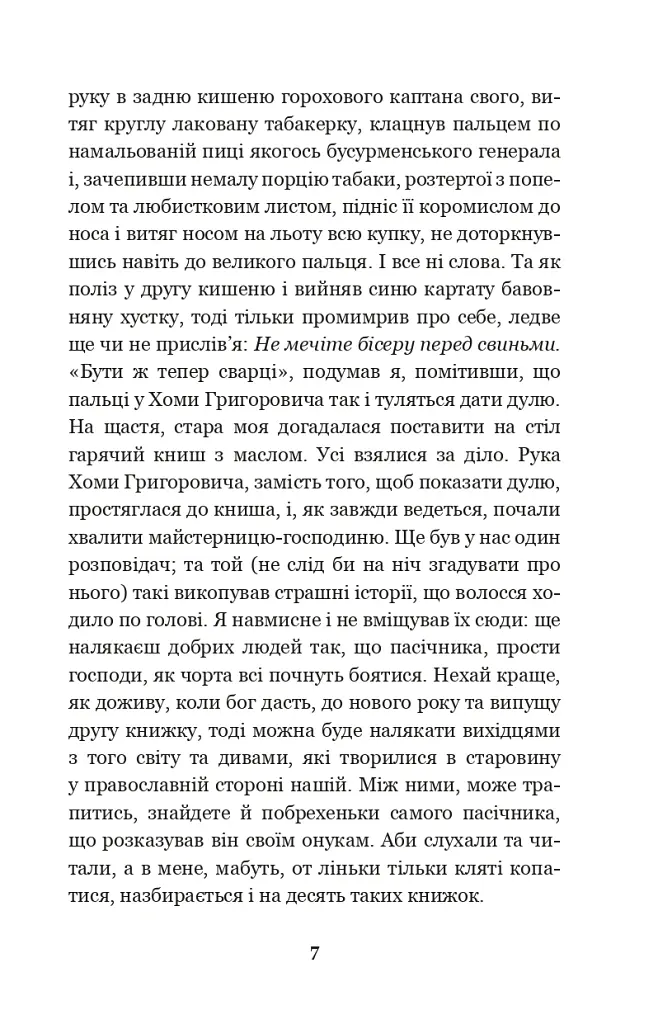 Вечори на хуторі біля Диканьки - Микола Гоголь - фото 6