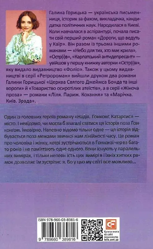 Книга Надія. Гонконг. Катарсис - Галина Горицька (Folio) - фото 2