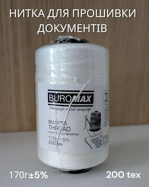 Нитка для прошивки документів поліефірна Buromaх 850 метрів (BM.5555) - фото 2