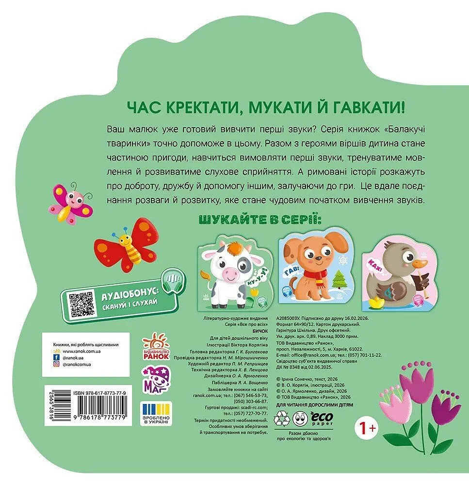 Книга Балакучі тваринки: Бичок Ранок А2085003У shop (9786178773779) - фото 2