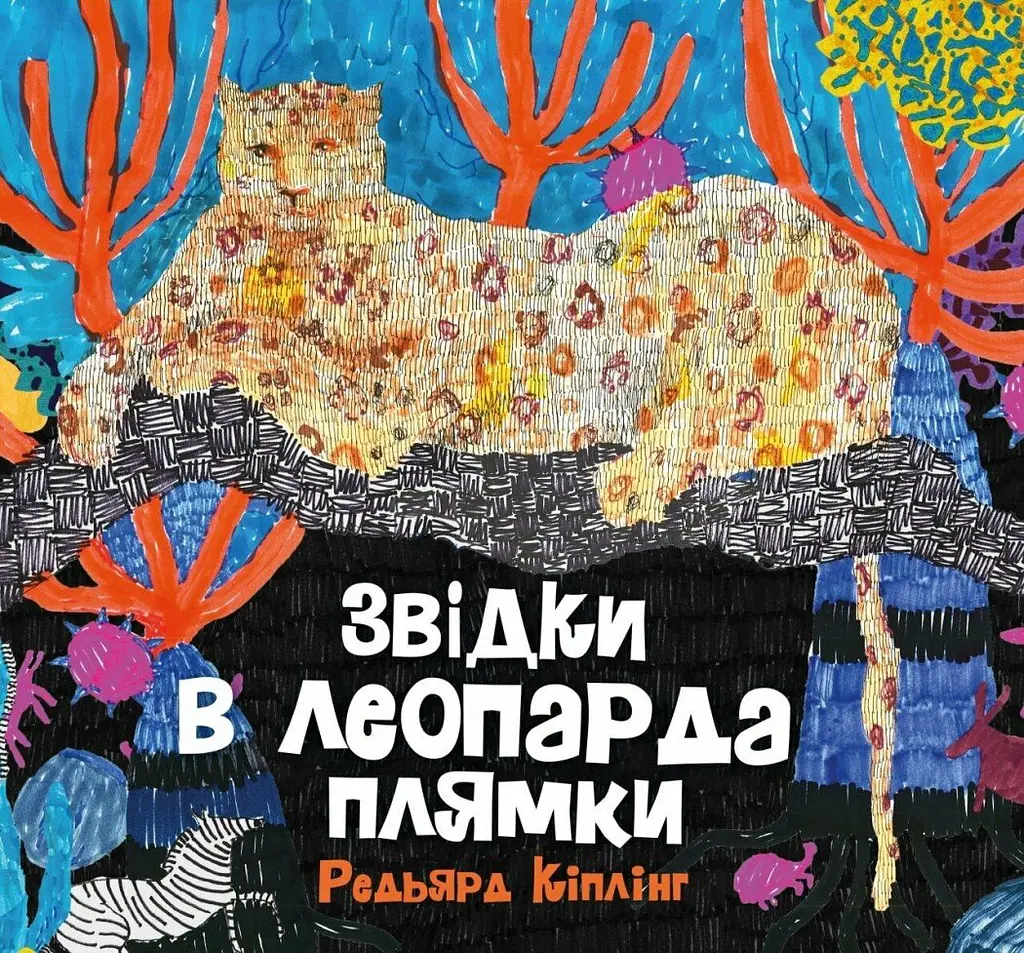Звідки в леопарда плями