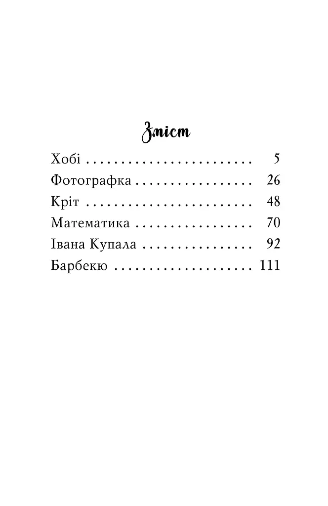 Знайомтеся, Шерлок! Як воно — бути вірним другом? Книга 5 - Леся Антонова - фото 2