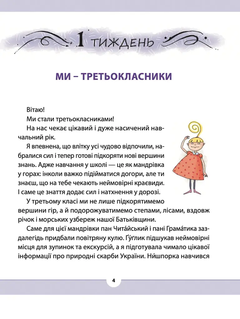 Рідна мова для небайдужих: 3 клас. Частина 1 - фото 2