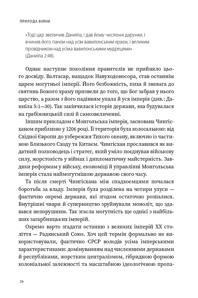 Природа війни. Біблійний погляд на причини, межі та мораль війни - Іван Равлюк - фото 22