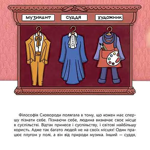 Хто такий Григорій Сковорода. Оповідь у малюнках - Марія Сердюк - фото 5