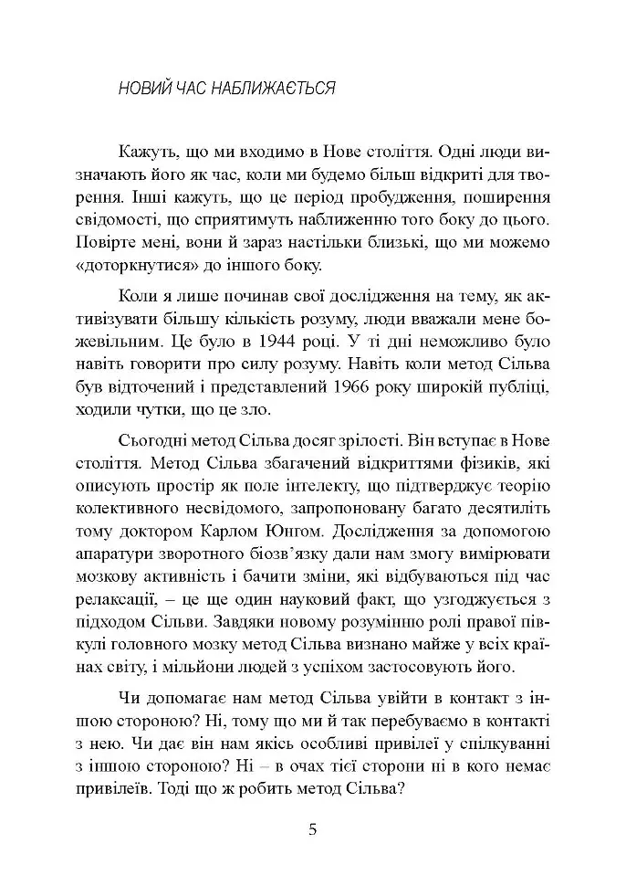 Отримання допомоги від «іншої сторони» за методом Сільви - Хосе Сільва - фото 4