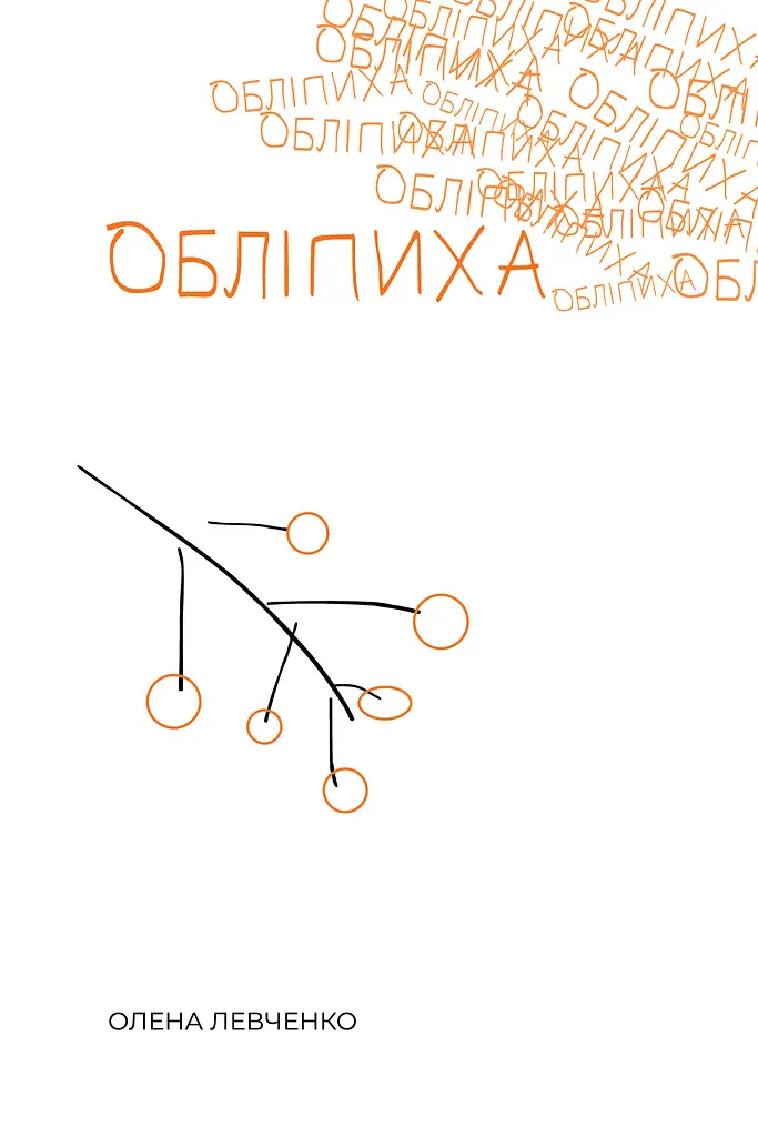 Обліпиха