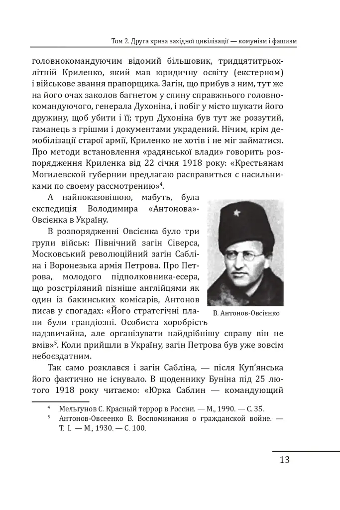 Червоне століття. Том 2. Друга криза західної цивілізації — комунізм і фашизм - Мирослав Попович - фото 12