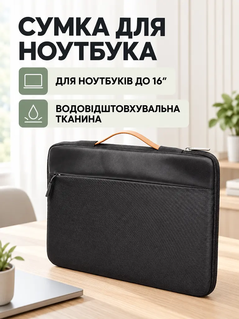 Сумка для ноутбука 16 дюймів водовідштовхувальна Чорна (37261523) - фото 2