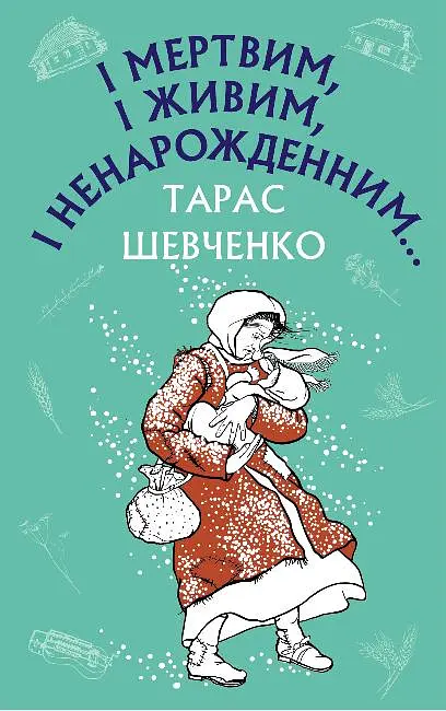 І мертвим, і живим, і ненарожденним… Твори зі шкільної програми - Тарас Шевченко - фото 13