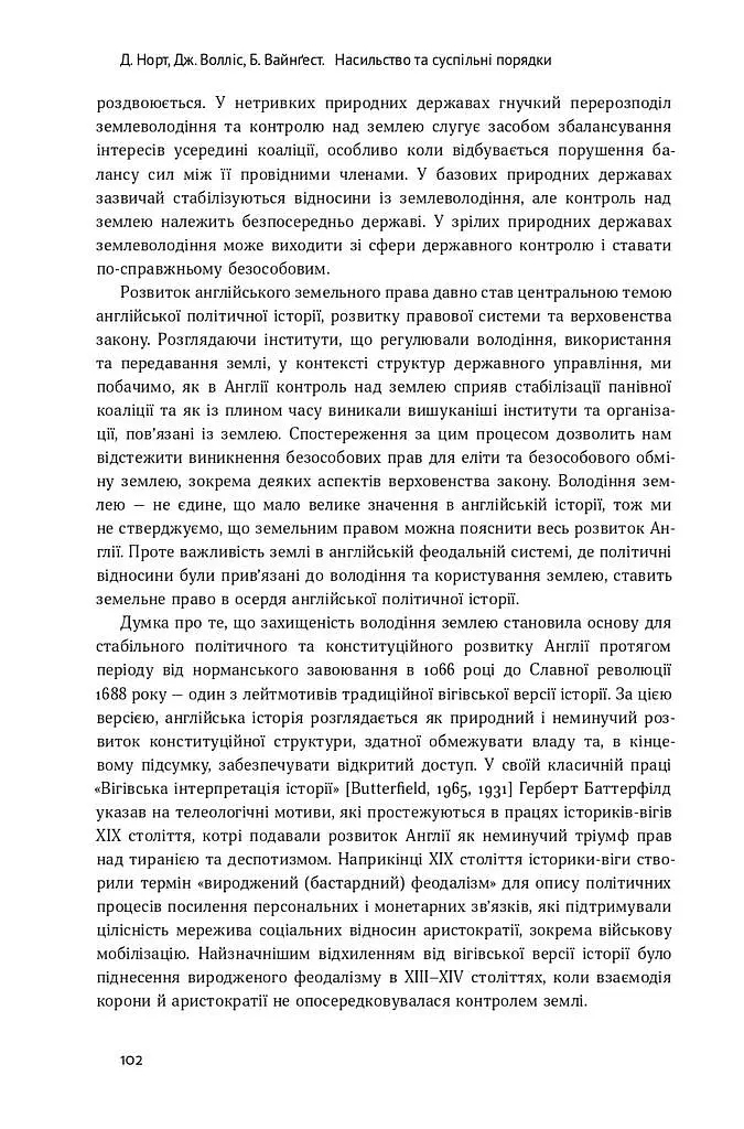 Насильство та суспільні порядки. Основні чинники, які вплинули на хід історії - фото 13