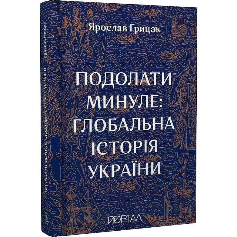 Преодолеть прошлое: глобальная история Украины – Ярослав Грицак - фото 2