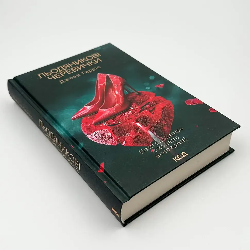 Льодяникові черевички - Джоан Гарріс | Клуб Сімейного Дозвілля, книга українською, нова, тверда - фото 2