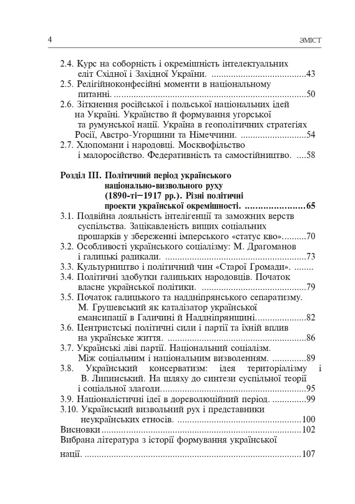Формирование современной украинской нации: теория и общественные вызовы (XIX - начало XX в.) - фото 3