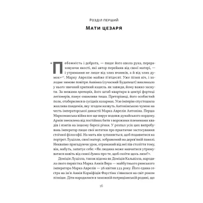 Книга Марк Аврелій. Імператор-стоїк - Дональд Робертсон Наш Формат (9786178437732) - фото 11