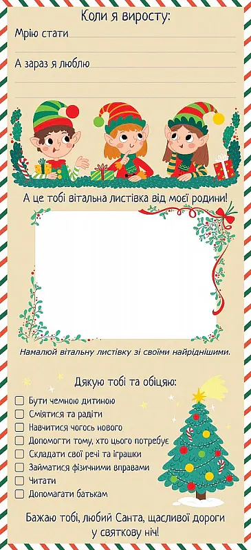 Лист до Санта Клаусу - Альона Ястремська - фото 2