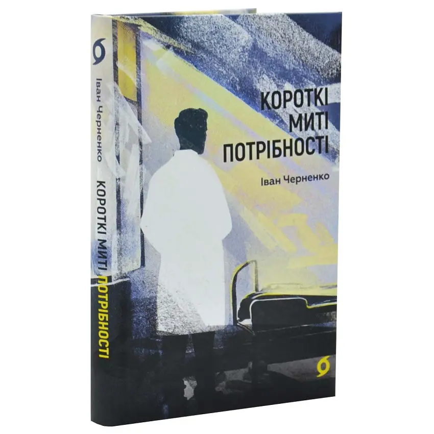 Короткі миті потрібності - Черненко Іван | Віхола, книга українською, нова, тверда
